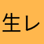 生レギ