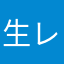 生レバぁ
