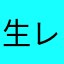 生レバさよなら