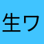 生ワイン