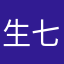 生七七七七