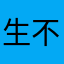 生不響