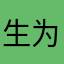 生为一棵树