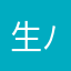 生主( ´ ▽ ` )ﾉ