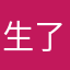 生了果至o