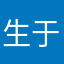 生于立夏之前