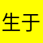 生于自由
