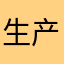 生产大队001
