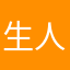 生人勿扰嘿嘿