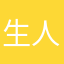 生人才