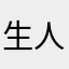 生人c荒诞