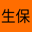 生保と損保