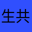 生共大4家