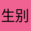 生别荀新全