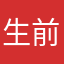 生前葬師匠