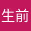 生前说好的呢