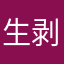 生剥