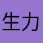 生力军CA