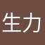 生力这个还不行
