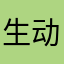 生动的笑月饼