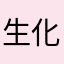 生化危機fans
