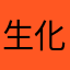 生化救世