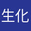 生化杀我