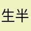 生半か