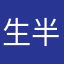 生半緣