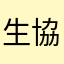 生協うんぴ