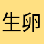 生卵レンジでチン