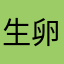 生卵大好き