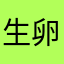 生卵貯金中