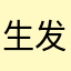 生发裤