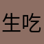 生吃农农