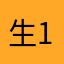 生呆瓜先-1