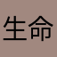 生命不喜，作死不止