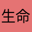 生命不息，运动不止