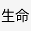 生命不止1234