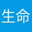 生命中了大奖
