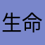 生命修復