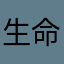 生命是一惊
