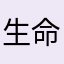 生命的伟大。