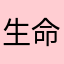 生命的养料！