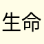 生命的年轮