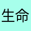 生命进程flowa