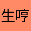 生哼哼