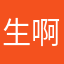 生啊活的