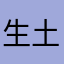 生土豆蛋糕