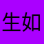 生如你